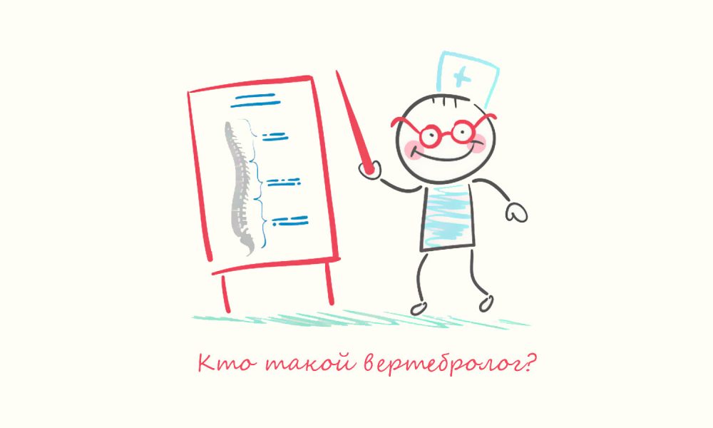 Кто такой вертебролог и что он лечит?