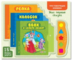 Азбукварик Мои первые сказки (Три гоорящие книжки)