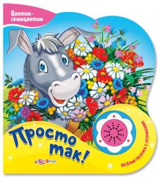 Азбукварик Просто так! (Цветик-семицветик)