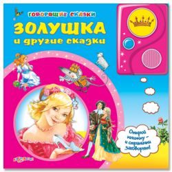 Золушка и другие сказки(Говорящие сказки)30*24