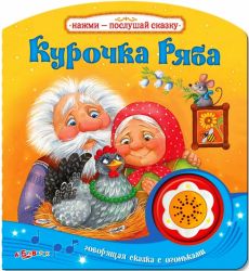 Курочка ряба (Говорящие сказки) 35*44*
