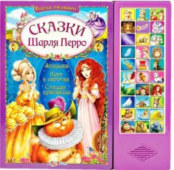 Сказки Шарля Перро (сказка оживает)