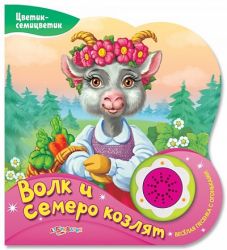Азбукварик Волк и семеро козлят (Цветик-семицветик)