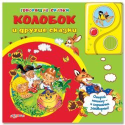 Колобок и другие сказки(Говорящие сказки)30*24