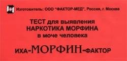 ИХА-Морфин-Фактор тест для диагностики морфина в моче