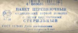 Пакет перевязочный индивидуальный стерильный с 2 подушечками и марлевым бинтом