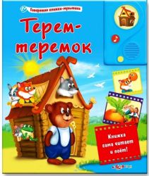 Терем-теремок (говорящие книжки-мультики) 24*24