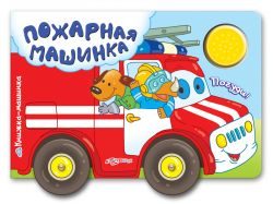 Азбукварик Пожарная машинка (книжка-машинка)