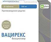 Вацирекс 500мг №10 таблетки п/о