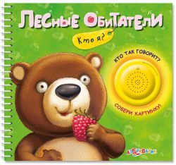 Азбукварик Лесные обитатели (кто я?)