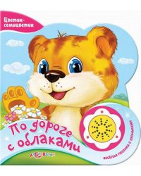 Азбукварик По дороге с облаками (Цветик-семицветик)