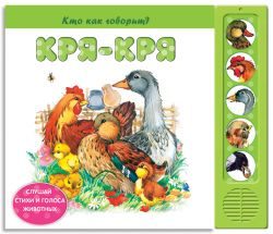 Азбукварик Кря-кря (Кто как говорит?)