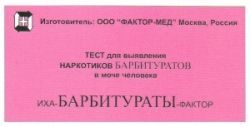 ИХА-Барбитураты-Фактор тест для диагностики барбитуратов в моче