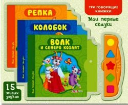 Мои первые сказки (три говорящие книжки) 12*20