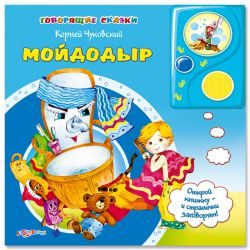 Мойдодыр (Говорящие сказки)