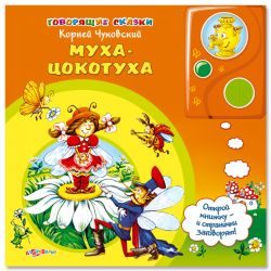 Муха-цокотуха(Говорящие сказки)(30*24