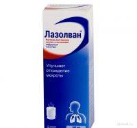 Лазолван раствор для ингаляций и внутреннего применения 7