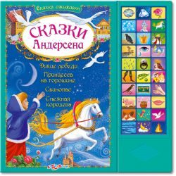 Азбукварик Сказки Андерсена (Сказка оживает!)