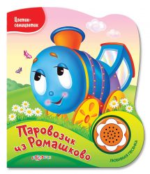 Азбукварик Паровозик из Ромашково (Цветик-семицветик)