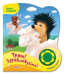 Азбукварик Трям! Здравствуйте! (Цветик-семицветик)