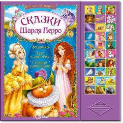 Азбукварик Сказки Шарля Перро (Сказка оживает!)