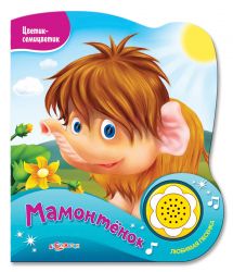 Азбукварик Мамонтенок (Цветик-семицветик)