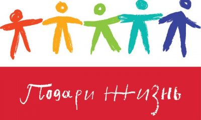 Фонд Подари жизнь