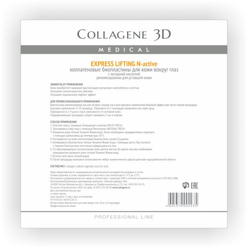 Collagene 3D Биопластины для глаз N-актив с янтарной кислотой № 20 (Collagene 3D