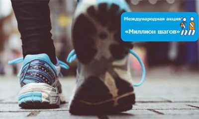 Международная акция Миллион шагов