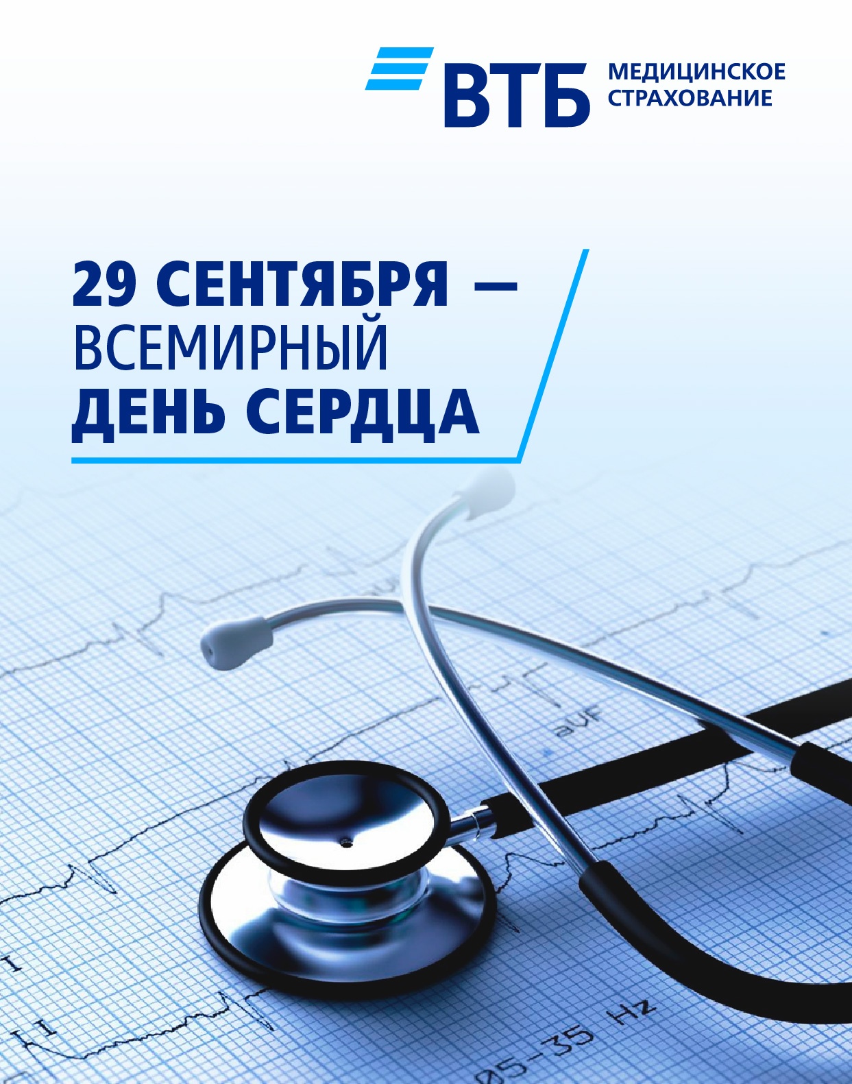 29 сентября Всемирный День сердца