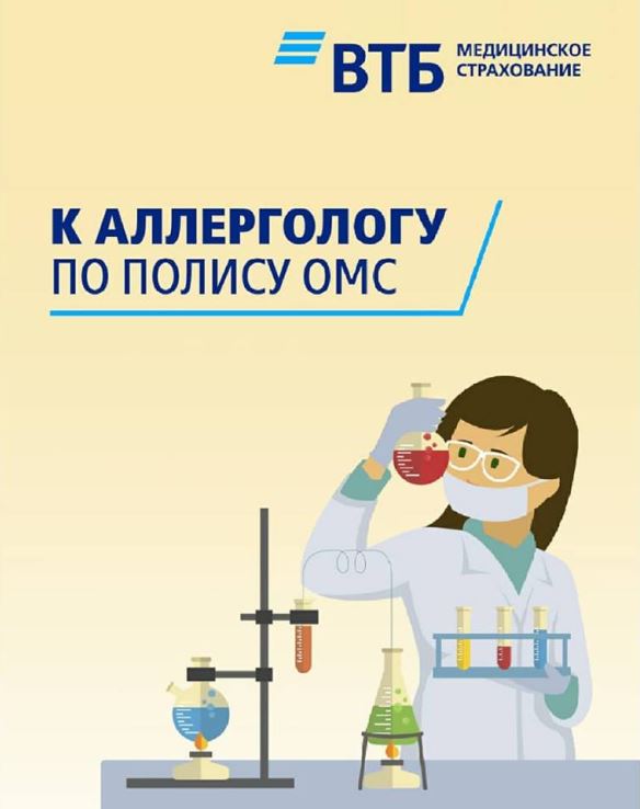 К аллергологу по полису ОМС