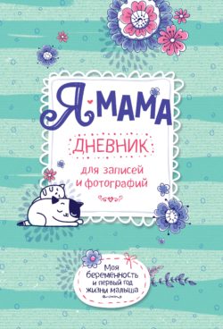 Фото товара Дневник для записей и фотографий Росмэн "Я - мама"