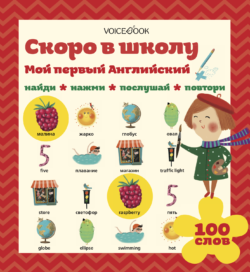 Фото товара Интерактивная книга VoiceBook "Мой первый английский: Скоро в школу"