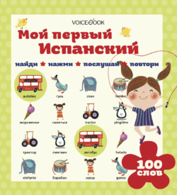 Фото товара Интерактивная книга VoiceBook "Мой первый испанский"