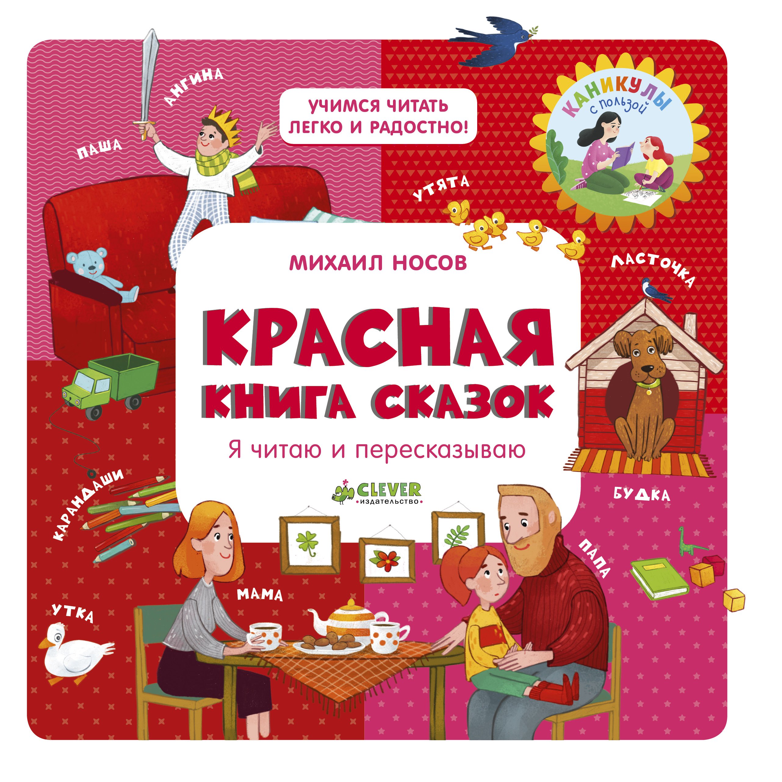 Книга я читаю сам. Михаил Носов книги сказок. Книга для детей Учимся читать. Книга сказок Clever. Книга Клевер сказки.