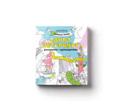 Фото товара Раскраска-путеводитель VoiceBook "Санкт-Петербург"