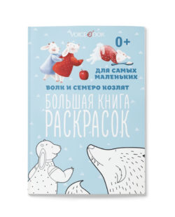 Фото товара Раскраска VoiceBook "Волк и семеро козлят" для самых маленьких