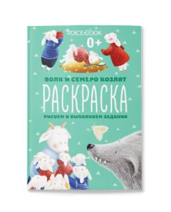Фото товара Раскраска VoiceBook "Волк и семеро козлят"