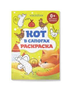 Фото товара Раскраска VoiceBook "Кот в сапогах" для самых маленьких
