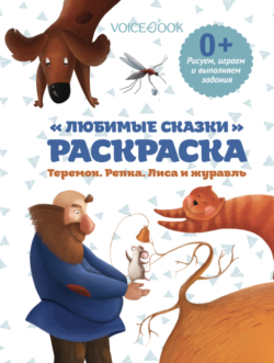 Фото товара Раскраска VoiceBook "Любимые сказки" рисуем и выполняем задания