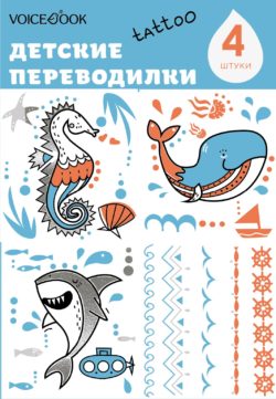 Фото товара Татуировка - переводилка VoiceBook "Акула и Кит"