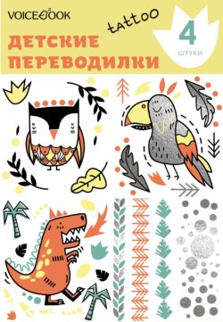 Фото товара Татуировка - переводилка VoiceBook "Лиса и Ящерица"