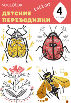 Фото товара Татуировка - переводилка VoiceBook "Скоробей и Пчела"
