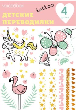 Фото товара Татуировка - переводилка VoiceBook "Фламинго и Единорог"