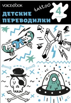 Фото товара Татуировка - переводилка VoiceBook "Череп и Инопланетянин"
