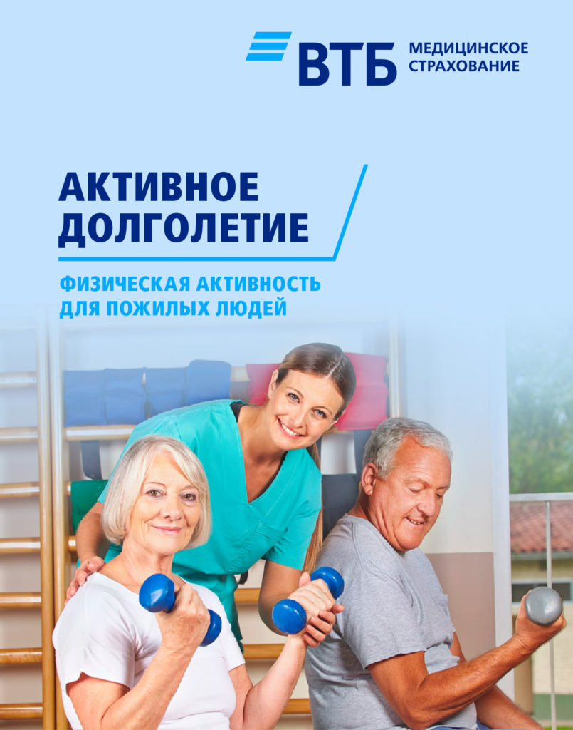 Активное долголение Физическая активность для пожилых людей