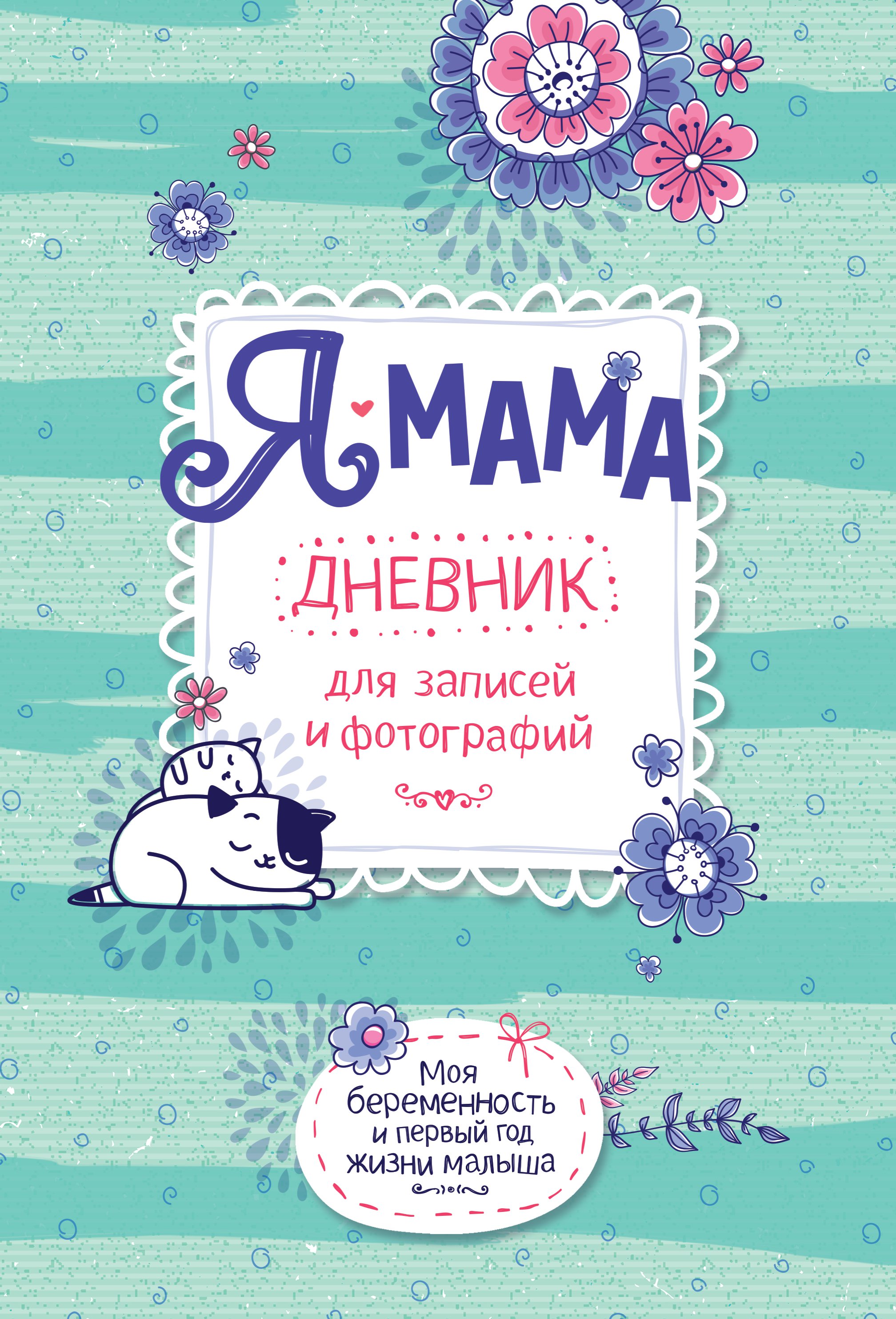 Фото товара Дневник для записей и фотографий Росмэн