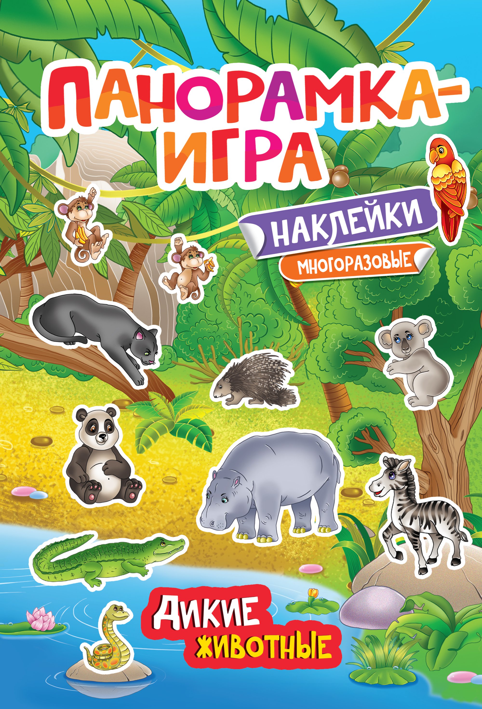 Фото товара Панорамка-игра Росмэн