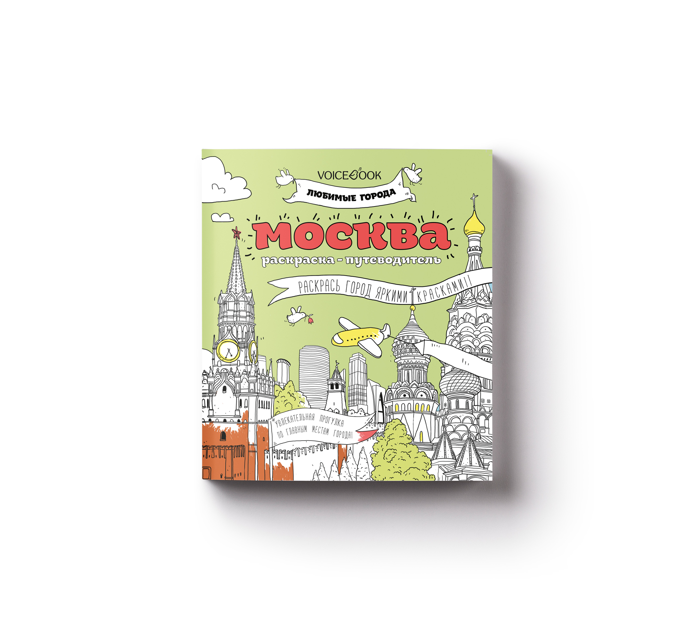 Фото товара Раскраска-путеводитель VoiceBook