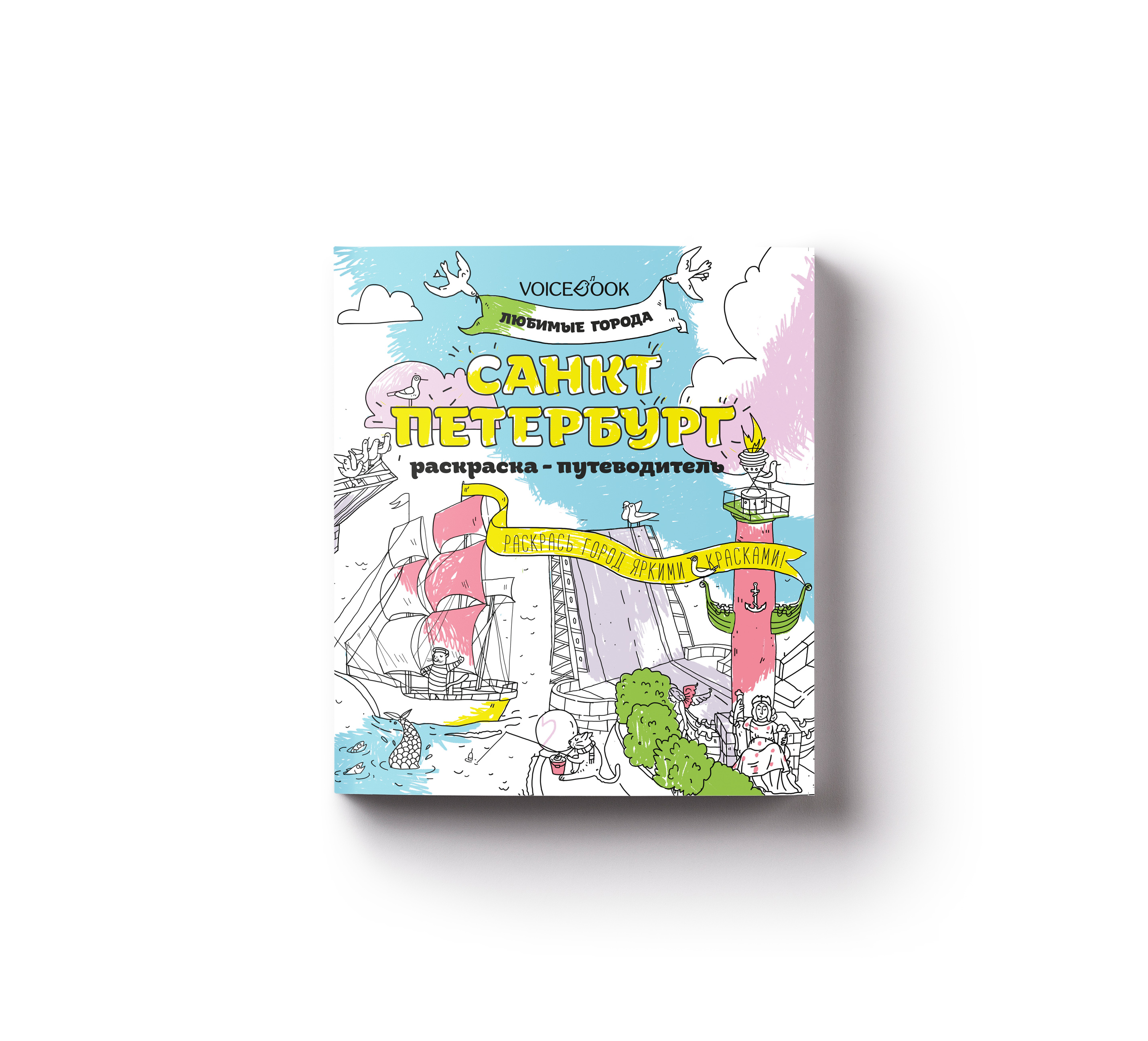Фото товара Раскраска-путеводитель VoiceBook